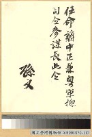 藏品(國父任蔣中正兼粵軍總司令部參謀長)的圖片